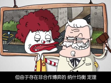 麦当劳和肯德基为什么总是开在一起呢?#看懂村 #经济学 #纳什均衡