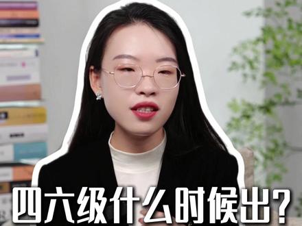 四六级出分时间已定!祝大家都顺利过线,取得高分! #四六级 #大学 #英语 #研究生 #保研