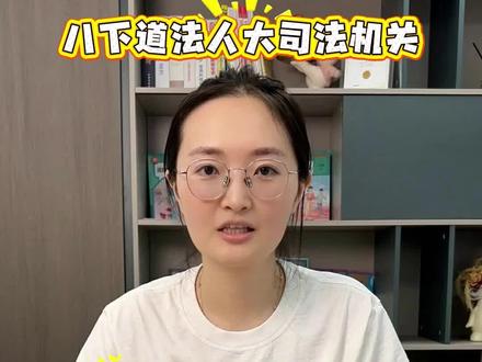 八下道法人大司法机关,高频答题话术 #道法 #初中道法 #道德与法治 #时政热点 #政治