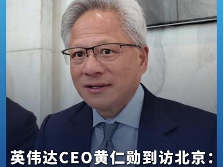 #英伟达CEO黄仁勋到访北京:中国市场对我们非常重要 #黄仁勋说中国市场对我们非常重要