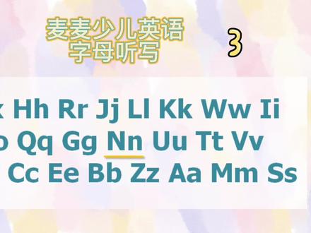 26个英文字母你掌握好了吗?26个英文字母打乱顺序听写第三篇 #每日英语 #亲子英文 #儿童英语 #字母 #听写字母 #家长不会英语 #家长辅导孩子