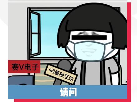 赛威董秘的低调回复#股票