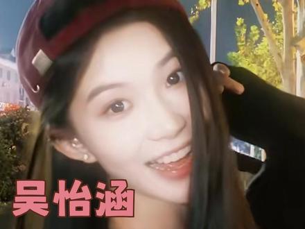 就爱这种真实又有活人感的小女孩!#势均力敌的我们2 #吴怡涵