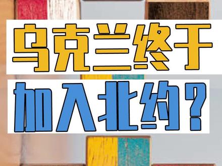 美德:“欢迎乌克兰加入北约,但必须满足一个前提条件!”,泽连斯基:被骗了。#北约峰会 #乌克兰 #国际时事 @抖音小助手