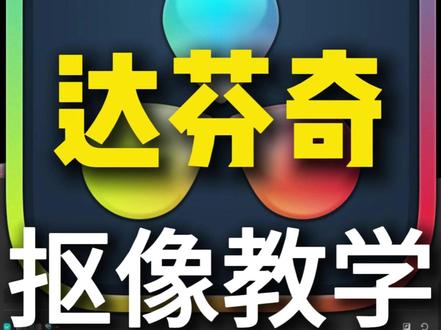 抠像教程!居然比ae更简单!更好用! 胎教级抠像教学,看不懂可以在评论区咨询主播#青创计划 #代剪接单 #代剪视频 #达芬奇#抠像教程