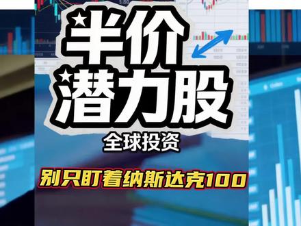 别只盯着纳斯达克100啦 过去两年,纳斯达克100涨得太好了。很多人眼里,全球股市就只剩下这一个选项。
但你想过一个问题吗:当挪威、日本、中东那些管着几万亿的“超级庄家”在全球布局时,他们真的只买纳斯达克100吗?
答案是:不一定。全球资本正在悄悄搬家。搬去的地方,有些业绩比纳斯达克还猛,有些价格却便宜了一半。2026年还在继续。到2月中旬,标普500基本没涨,但欧洲和新兴市场已经涨了超过10%。
资金也在往那边跑。今年已经有超过1000亿美元流进了欧洲和日本的股市,而流入美国的只有250亿美元。差了多少?4倍。
所以纳斯达克100依然优秀,但“全球只有美国在涨”这句话,已经过时了。#纳斯达克暴涨 #零基础看懂财经 #价投 #全球股市震荡 #全球资金流向
