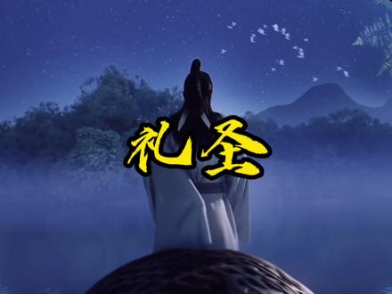 如果礼圣愿意,他随时都可以是十五境!#剑来 #烽火戏诸侯