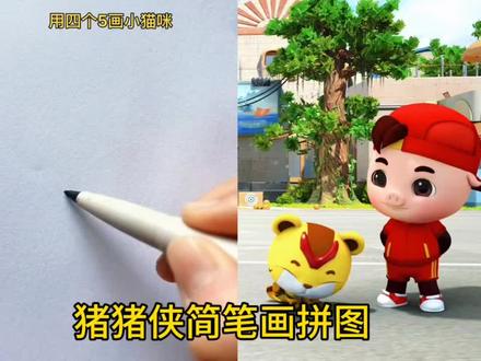 猪猪侠简笔画拼图#小猪佩奇简笔画 #简笔画 #简单易学
