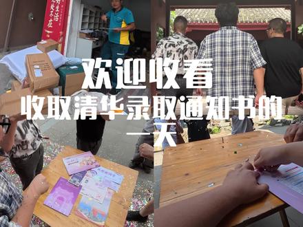 终于收到清华录取通知书啦🎓 收到清华录取通知书的日子~真的超开心!
#清华大学录取通知书 #真实生活分享计划 #录取通知书 #高考 #热点