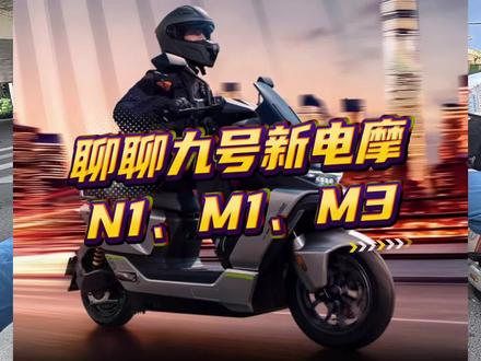 聊聊九号新电摩N1、M1、M3。#九号 #九号电动 #九号真智能