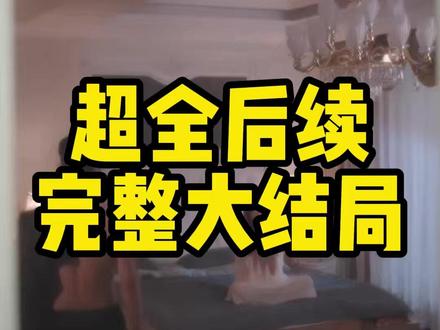 闪婚甜妻有点野 闪婚甜妻是大佬霍总来了后续
闪婚甜妻二爷求听电话后续
闪婚甜妻傻又野后续
闪婚甜妻是大佬买鞋后续
闪婚甜娇妻是大佬买鞋后续
闪婚甜妻有点野霍砚修
闪婚成宠神医娇妻美又飒
闪婚甜妻有点野主要剧情
闪婚甜妻有点野剧情
闪婚甜妻有点野短剧
闪婚甜妻有点野王燕飞
闪婚甜妻
闪婚傻妻有点野 甜到上头
重逢前男友后被宠入怀短剧
闪婚甜妻有点野主演是谁
闪婚傻妻又甜又野短剧
闪婚甜妻有点野有多少集
闪婚甜妻有点野在哪上线
短剧
闪婚题材短剧推荐
闪婚甜妻有点野林霜
11月25日上线的短剧
闪婚甜妻有点野
闪婚甜妻有点野林耀生
闪婚甜妻狠撩人吻戏
闪婚甜妻小说
小说闪婚甜妻二爷求放过
闪婚甜妻百科简介
闪婚甜妻1-100集
闪婚傻妻甜又野裴景行裴二少
闪婚娇妻有点甜又野
《闪婚甜妻有点野》
闪婚甜妻有点甜
闪婚甜妻有点野 短剧 在线看
闪婚甜妻竟是天降大佬短剧
短剧闪婚妻子甜又傻
闪婚甜妻已上线短剧
王梓亦官宣恋情后粉丝的反应
《闪婚甜妻》小短剧
闪婚甜妻有点野上映时间
闪婚甜妻是大佬闪婚前妻是大佬#闪婚甜妻有点野#闪婚甜妻有点野短剧#闪婚甜妻有点野后续#好剧推荐#短剧追到爽