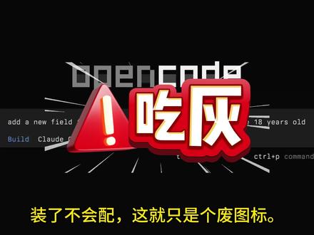 OpenCode 救命文档 第14期:OpenCode 躺在桌面吃灰的兄弟进来看!👀 中文配置指南来了,专治各种“不会用”。 网址我放评论区置顶了 👇 手慢无!#AI #DeepSeek #OpenCode教程 #程序员 #日常