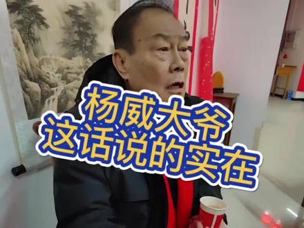 杨威老师这话太实在了.怪不得都说杨家老大为人厚道呢 #杨威 #杨少华 #春晚 #相声 #天津人的相声天赋