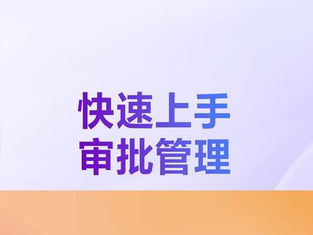 本期视频,你将了解如何进行审批管理。#飞书 #飞书未来无限大会 #管理 #办公技巧 #干货