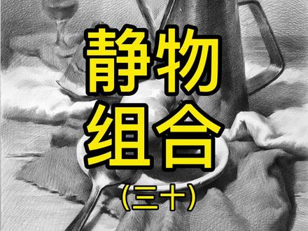 不锈钢水壶#美术生 #素描静物 #美术高考 #画画教程 #素描不锈钢 #想画就画 @抖音小助手