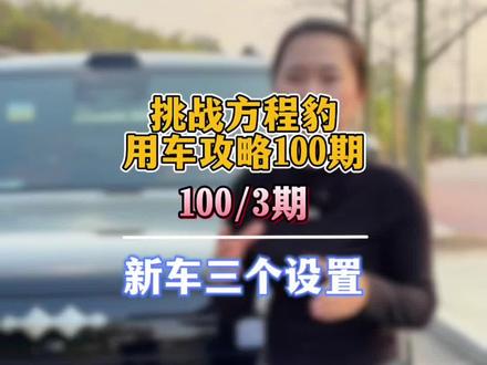 新车提回来三个重要设置,让钛7更好开!挑战方程豹钛7用车攻略100期,第三期#钛7 #方程豹钛7 #方程豹汽车 #比亚迪方程豹 #方程豹用车小技巧