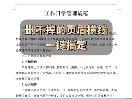 删不掉的页眉横线,一键搞定 #办公技巧#WPS#office#Word#office