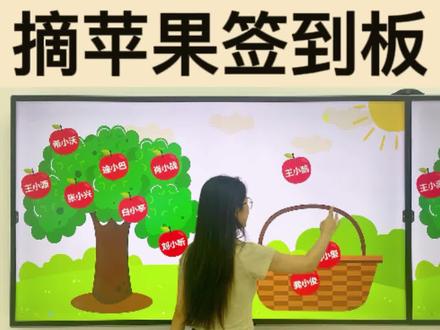 简单又好玩的签到课件 一起摘苹果!新学期快用起来吧!#希沃开学仪式感 #开学季