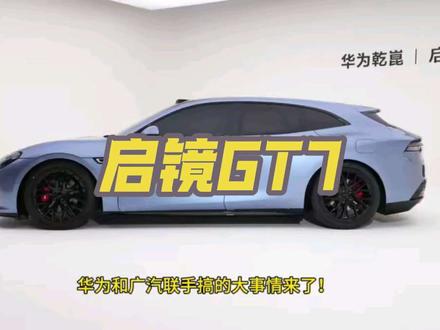 3月17日,华为乾昆和广汽合作的全新品牌启境正式发布,首款产品启境GT7同步开启盲订,盲订价999元,预计6月正式上市。
#启镜GT7 #华为汽车 #华为启镜 #猎装车 #dou是好车
