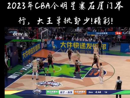 CBA全明星赛在厦门举办,最后进入加时才决出胜负,精彩!#2023cba全明星