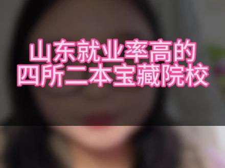 山东就业率高的四所二本宝藏院校#高三家长必看#高三#升学规划#志愿填报#教育