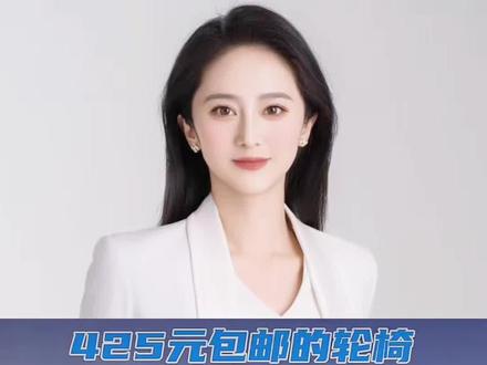 425元包邮的轻椅政府采购价1450元适老化改造成敛财工具 #媒体评适老变啃老现象 #创作者伙伴计划 #内容启发分享计划