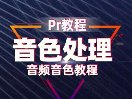 音色变声处理,这几种方法值得收藏 音色变声处理,这几种方法值得收藏
#Pr教程 #剪映教程 #PR剪辑教程