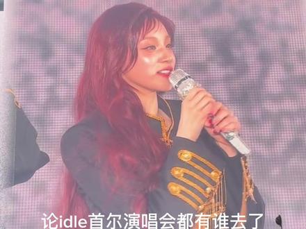 论idle首尔演唱会都有谁去了 #idle #白鹿 #kpop #范丞丞 #superjunior