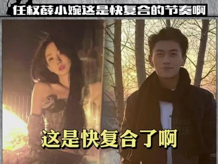 任权薛小婉这是快复合的节奏啊