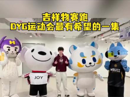 第一个想出让俱乐部吉祥物团建的人是天才吧 #2026王者荣耀挑战者杯#2026KPL奇妙日#KPL老乡杯#KPL运动会#吉祥物