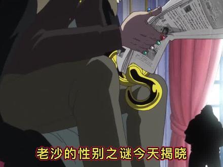 海贼王老沙的性别之秘 同人遐想 伊万的人情 #海贼王