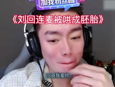 “太爆笑了”#刘回 #刘回连麦粉丝 #主播破防 #主播名场面 #主播心声 @刘回