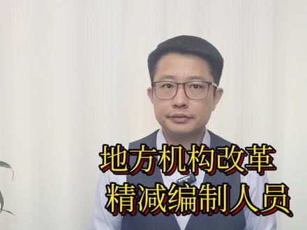 超20省部署,新一轮机构改革来了,真的能精减编制吗?