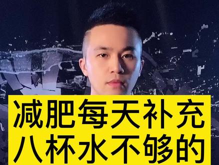 #晚八点直播塑形运动 减肥的时候效果不好?试试先把水喝够。你看看达标了吗?