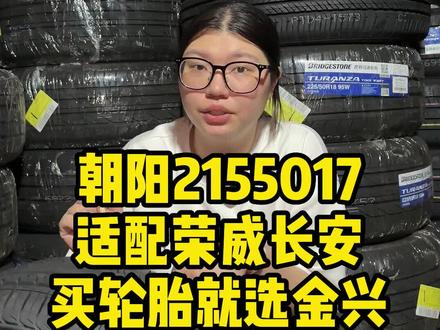 朝阳2155017 SA07 换轮胎找金兴让你一路向前#轮胎 #金兴轮胎 #我要上热门 #同城热门 #抖音小助手