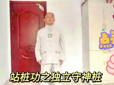 太极养生带你练站桩/站桩功之独立守神桩/ #站桩养生 #站桩健身 #太极养生