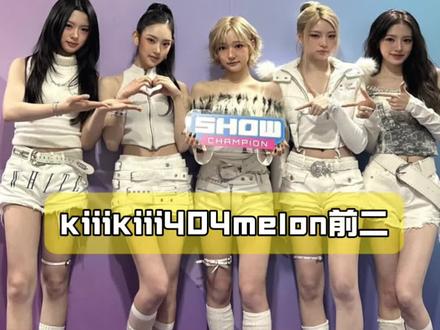 kiiikiii404melon前二#kiiikiii #404 #kpop #女团 #星船