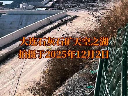 大连石灰石矿天空之湖拍摄于2025年12月2日
