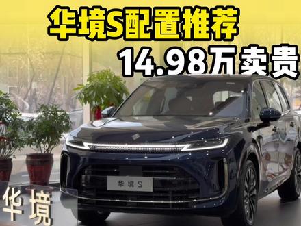 华境S配置推荐,超级置换价14.98万起,到底卖贵了吗? #汽车 #华境S