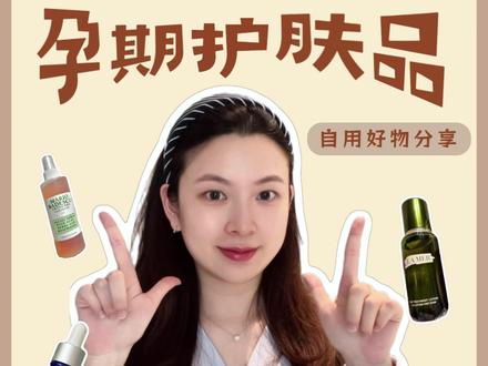 你们问过很多次的孕期护肤品它来啦,自用无广放心看! #孕期护肤 #护肤干货 #自用好物分享 #孕期记录