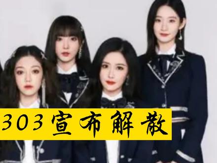 硬糖少女303团体毕业,哪一位单飞能够大火? #硬糖少女303解散 #陈卓璇 #希林娜依高 #王艺瑾