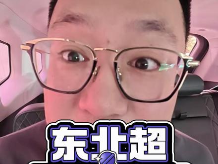 东北超观赛指南:强力推荐 #岛岛飞 #东北超