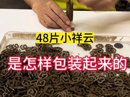 锄禾日当午,片片皆辛苦。48片小祥云,是怎样装起来的?快来看看吧#沉香线香 #手工香 #熏香 #线香 #制作过程