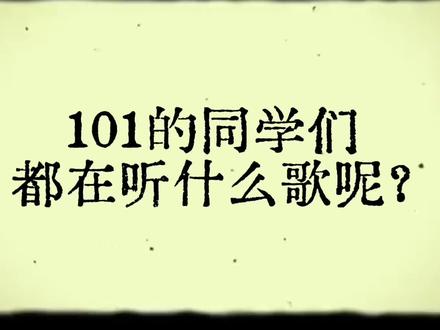 一零一好奇心周报:同学们都在听什么歌(编导 101 TV 杨芮溪)#校园 #听歌 #学校生活