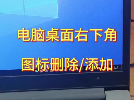 win10系统右下角图标删除或者是添加#电脑知识