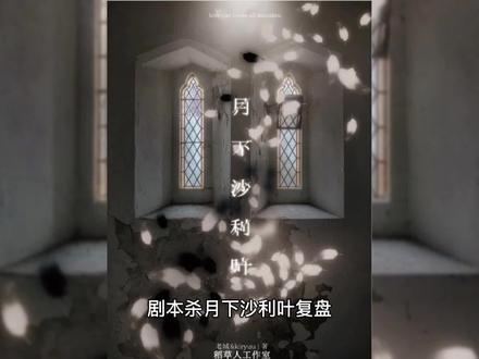 剧本杀《月下沙利叶》测评+谁是凶手+复盘解析 #剧本杀 #剧本杀推荐 #剧本杀测评