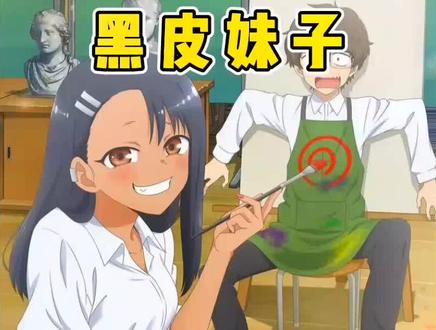黑皮辣妹的进攻#二次元 #动漫解说 #动漫 #番剧