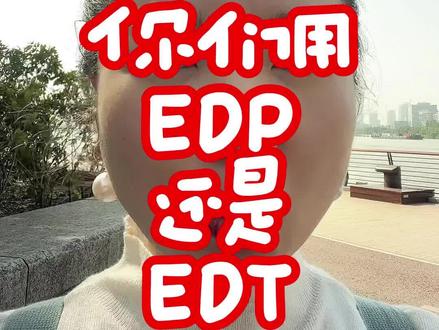 香水你们用EDP还是EDT?我用EDP!#香水 #淡香水 #淡香精