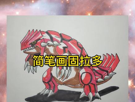 简笔画固拉多#简笔画 #画画 #美术 #固拉多 #神奇宝贝 #精灵宝可梦