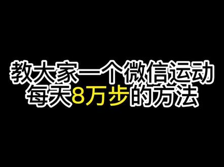 iphone的神奇功能,在家躺着微信步数也能8万➕#iphone小技巧 #iphone #快捷指令